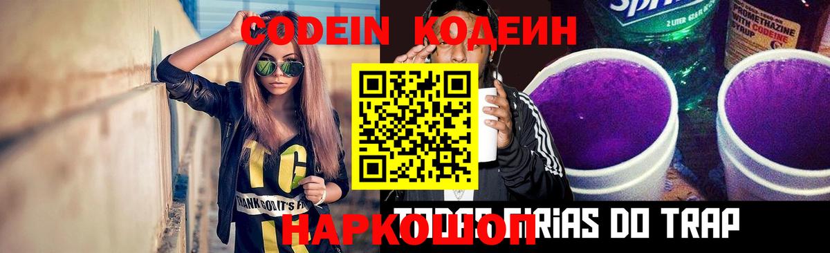 Codein напиток Lean (лин) Осинники