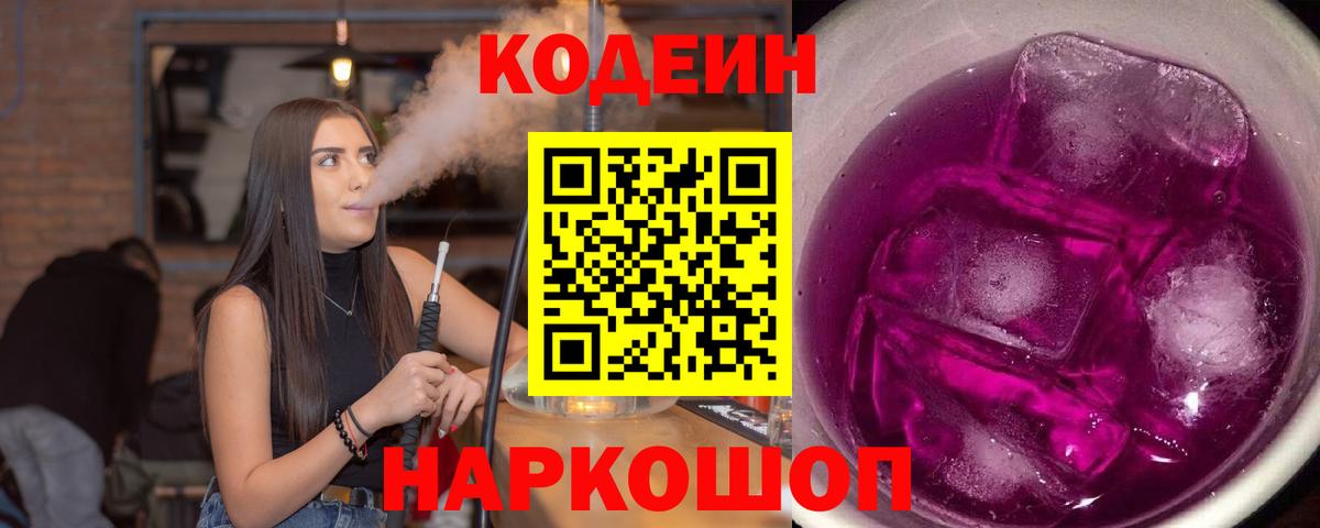 Осинники  Кодеин Purple Drank  Кодеин напиток Lean (лин)  Вход с VPN 